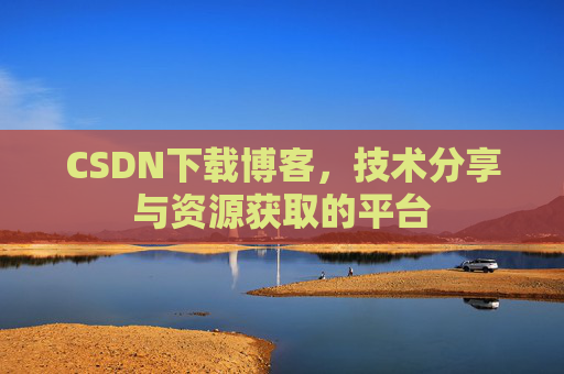 CSDN下载博客，技术分享与资源获取的平台