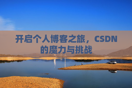 开启个人博客之旅，CSDN的魔力与挑战