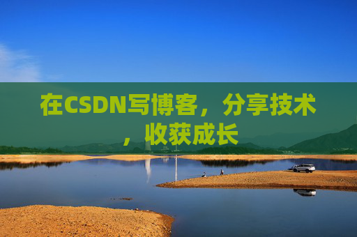 在CSDN写博客，分享技术，收获成长